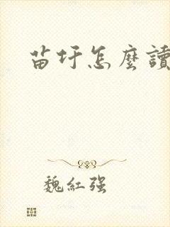 苗圩怎么读封面