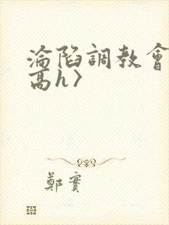 沦陷调教会所〈高h〉