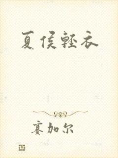 夏侯轻衣封面
