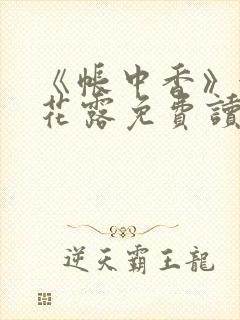 《帐中香》金银花露免费读书未删减