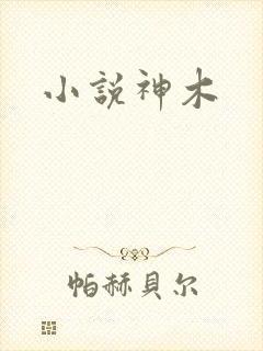 小说神木