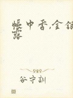 帐中香,金银花露