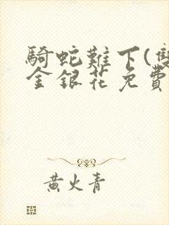 骑蛇难下(双)金银花免费封面
