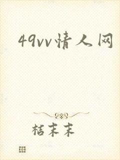49vv情人网