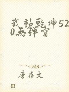 武动乾坤5200无弹窗
