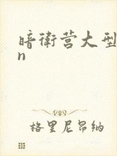 暗卫营大型hpn