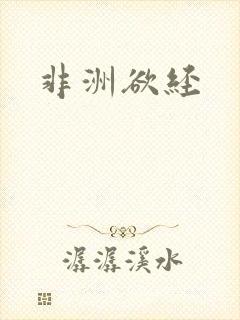 非洲欲经