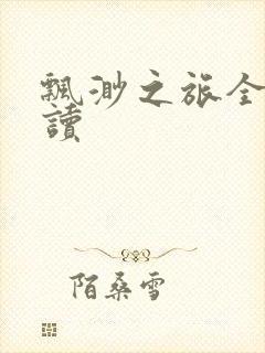 飘渺之旅全文阅读