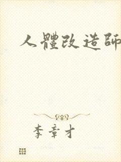 人体改造师