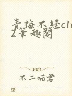 青梅不经c1v2笔趣阁