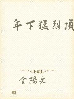 年下猛烈顶弄h
