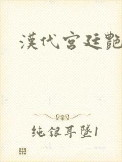 汉代宫廷艳史
