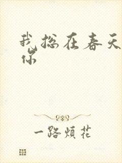 我总在春天想起你封面
