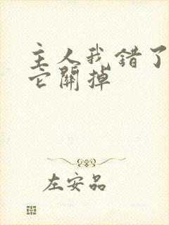 主人我错了请把它关掉封面
