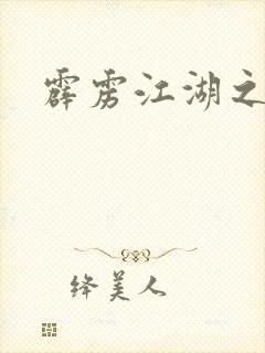 霹雳江湖之青衣