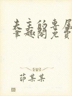 夫主的专属妻奴笔趣阁免费阅读封面