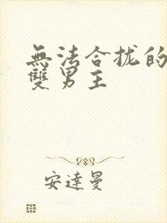 无法合拢的皇帝双男主