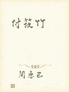 付筱竹