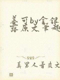姜可by金银花露原文笔趣阁