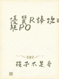 优质R棒攻略系统PO封面