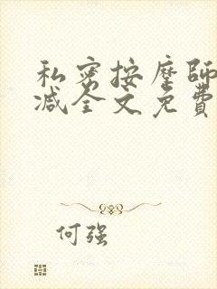 私密按摩师无删减全文免费阅读封面