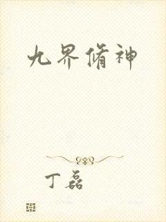 九界修神