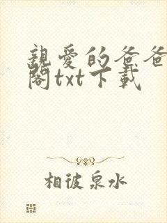 亲爱的爸爸笔趣阁txt下载