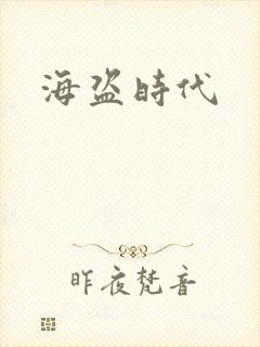 海盗时代