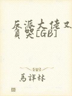 反派大佬又被欺负哭[GB]