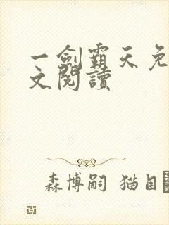 一剑霸天免费全文阅读