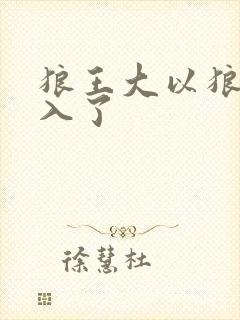 狼王大以狼身进入了
