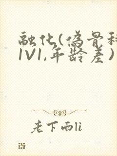 融化(伪骨科,1V1,年龄差)