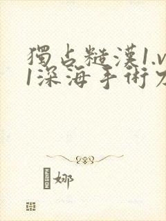 独占糙汉1.v1深海手术刀封面