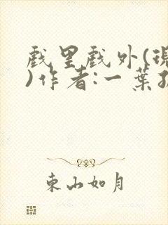 戏里戏外(现场)作者:一叶孤舟笔趣阁