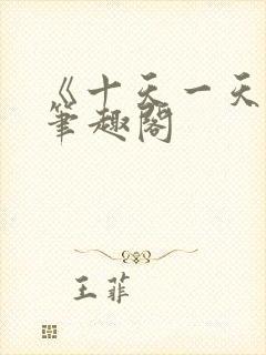 《十天一天赋》笔趣阁封面