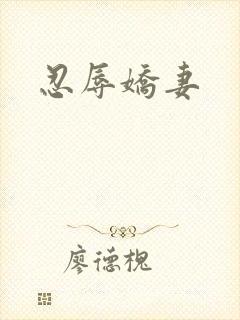 忍辱娇妻