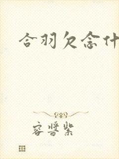 合羽欠念什么