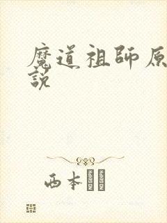 魔道祖师原著小说