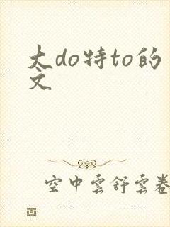 大do特to的文