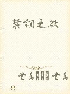 禁锢之欲封面