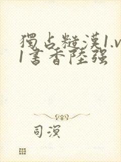 独占糙汉1.v1书香陆强