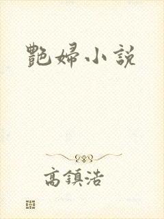 艳妇小说封面