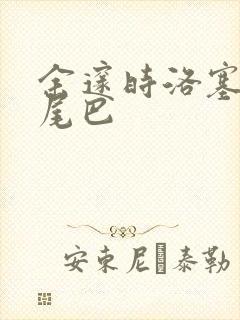 余邃时洛塞电动尾巴
