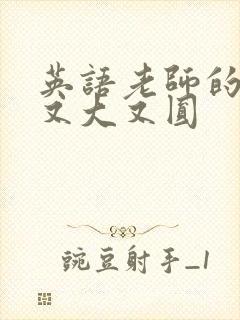 英语老师的兔子又大又圆