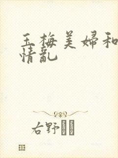 玉梅美妇和公的情乱