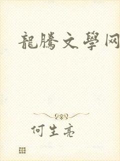 龙腾文学网
