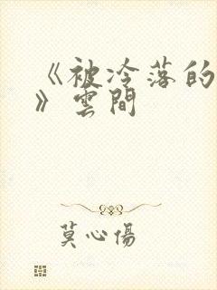 《被冷落的婚姻》云间