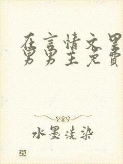 在言情文里撩直男男主免费笔趣阁