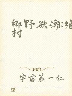 乡野欲潮:绝色村