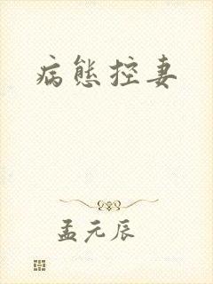 病态控妻